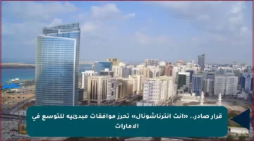 قرار صادر.. «آنت إنترناشونال» تحرز موافقات مبدئية للتوسع في الإمارات